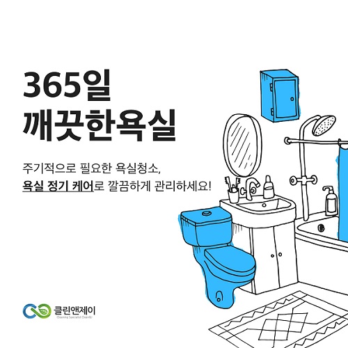 클린앤제이 정기케어 청소 서비스 출시