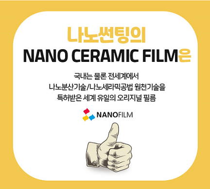 세라믹필름 시대, (주)나노필름에서 자동차썬팅의 기술력을 선보이다