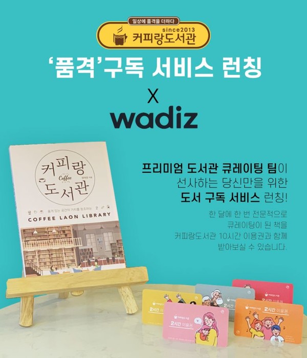 커피랑도서관, 와디즈에서 도서 구독 서비스 품격 론칭