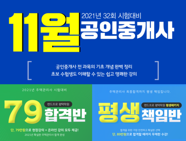 랜드프로 평택행정고시학원, 2021 공인중개사 기초입문반·주택관리사 시험대비 패키지 수강생 모집