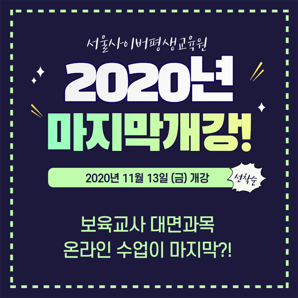 서울사이버평생교육원, 보육교사 대면과목 온라인 수업 2020년 2학기 마지막 개강