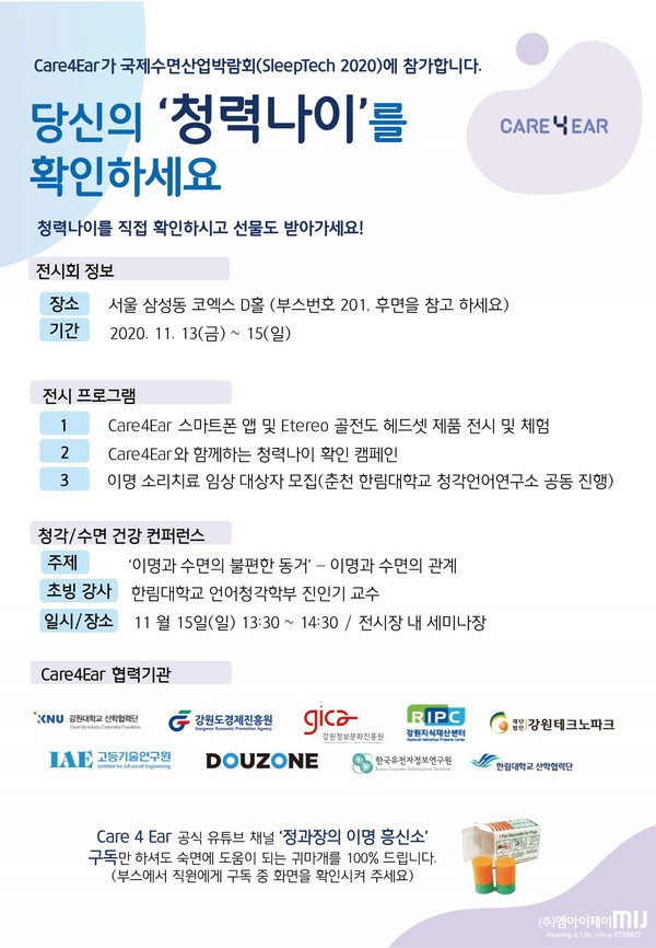 골전도 헤드셋 및 청각/이명 케어 전문 기업 (주)엠아이제이  Sleep Tech 2020 후원기업으로 참여