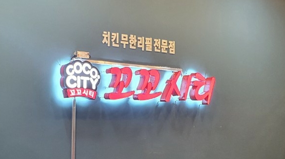 부천 에이스멀티 무한리필 치킨 전문점 꼬꼬시티 입점 다양한 프로모션 실시