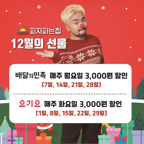 유병재가 모델로 활약중인 피자파는집 배민, 요기요 12월 할인 프로모션