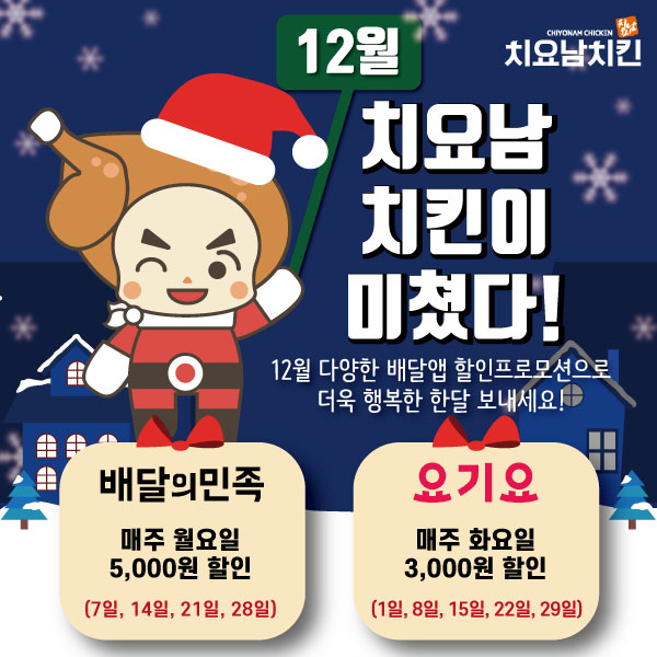 치킨브랜드 치요남치킨 12월 배달의 민족, 요기요 할인 프로모션 실시