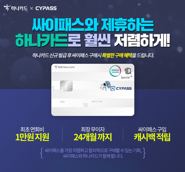싸이패스, 소상공인을 위한 다양한 혜택 하나카드제휴 싸이패스1Q Special+ 눈길
