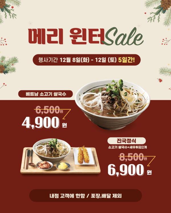 국수나무, 겨울 세일 진행…진국정식 및 베트남소고기쌀국수 따뜻하게
