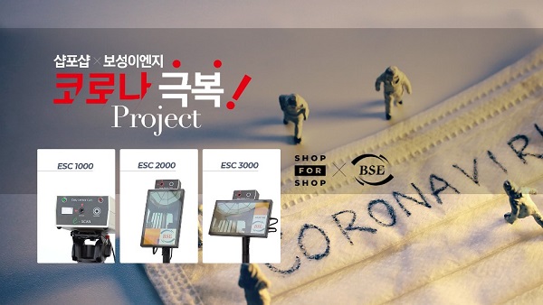 샵포샵, 보성이엔지와 함께하는 오프매장 코로나19 극복 캠페인 진행