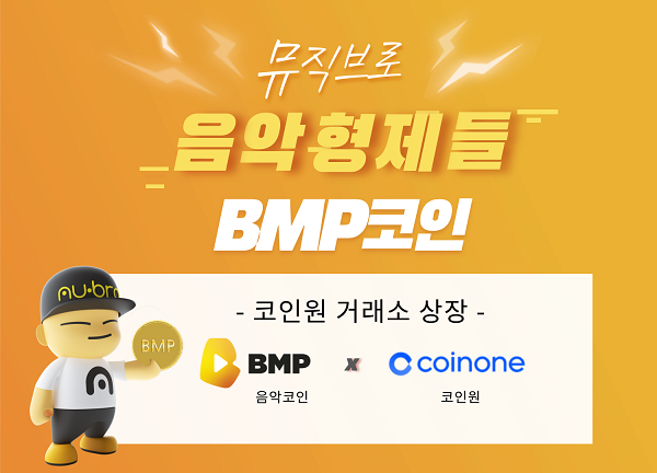 뮤직브로 BMP코인 결제로 관심 급증… 오디션 서비스로 글로벌 진출 가속화