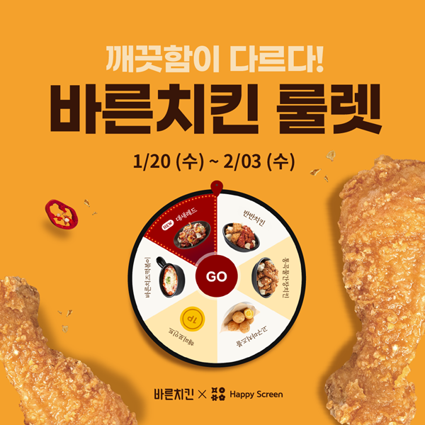 치킨룰렛 돌리고 바른치킨 받아가세요! 바른치킨X해피스크린 치킨룰렛 프로모션