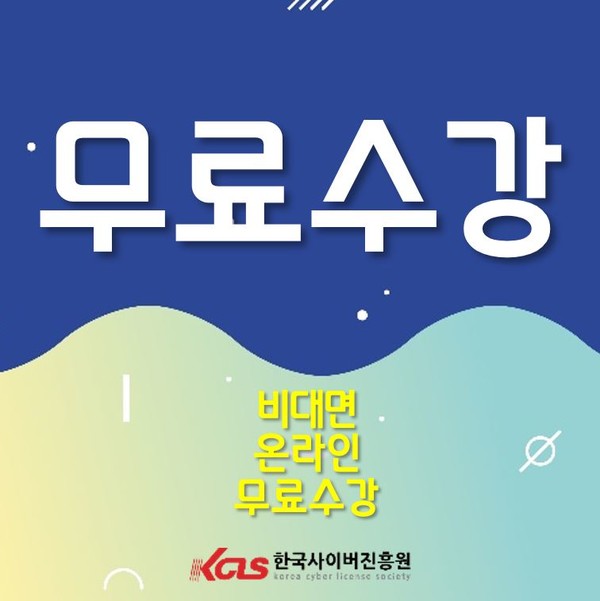 한국사이버진흥원, 이미지메이킹과 아동요리지도사 자격증 비대면 원격교육 무료 지원