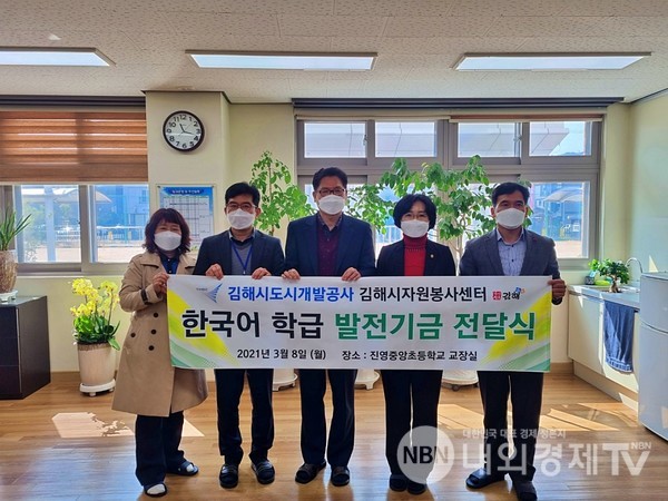 김해시도시개발공사·김해시자원봉사센터, 한국어 학급 발전 기금 지원