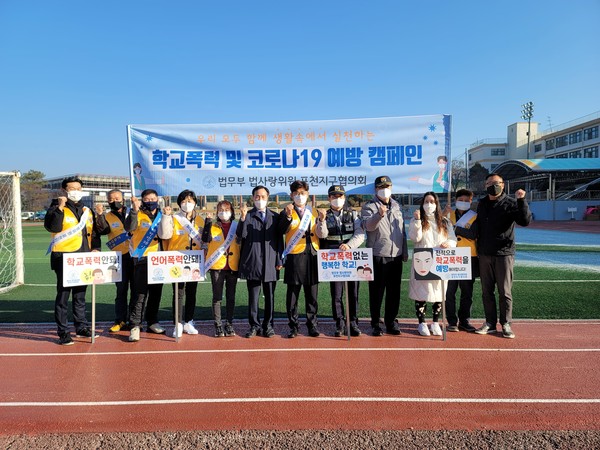 법사랑위원 포천지구협의회, 학교폭력 및 코로나19 예방 캠페인 전개