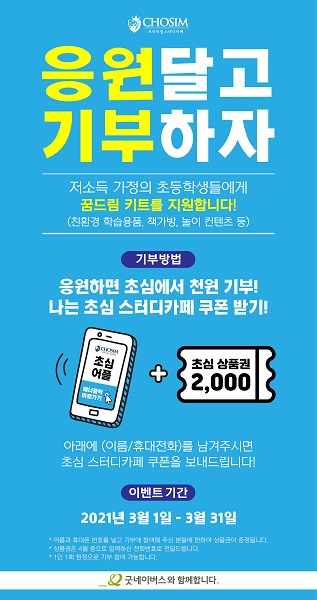 초심 스터디카페, 저소득 가정 지원하는 사회공헌 기부 이벤트 진행
