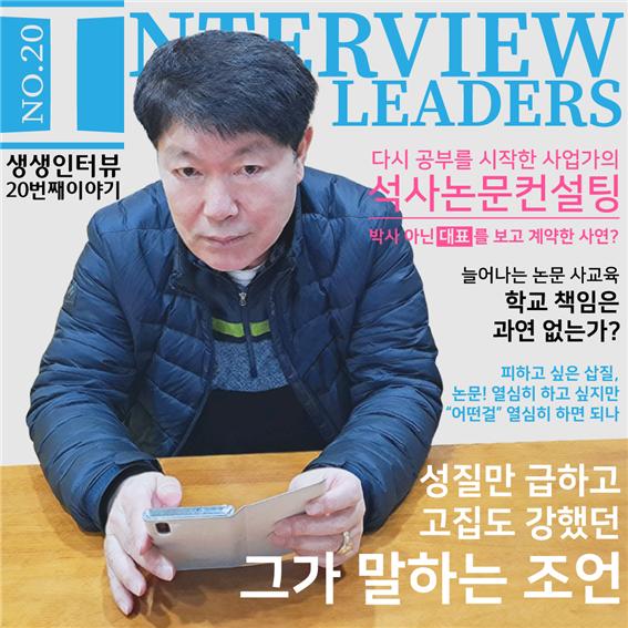 리더스논문컨설팅, 20번째 생생인터뷰 공개