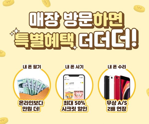 중고폰 업체 노란마켓 매장 이용객 대상 아이폰매입 및 혜택 진행