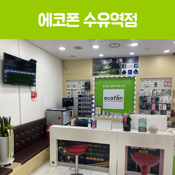 중고폰매입 판매 전문 에코폰 수유점 OPEN 예정