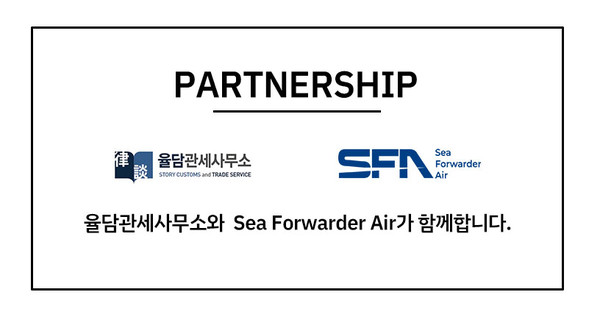 인천 국제물류 포워딩기업 씨포워더에어, 율담 부산 관세사무소와 업무협약 체결