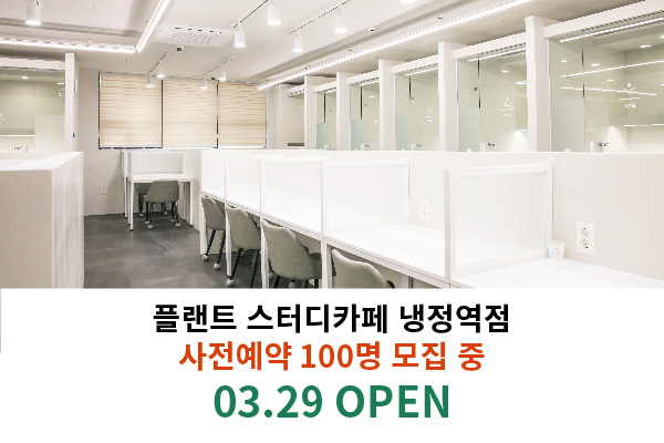 플랜트스터디카페 냉정역점 3월 29일 오픈, 사전예약 할인이벤트 및 스터디플래너 제공