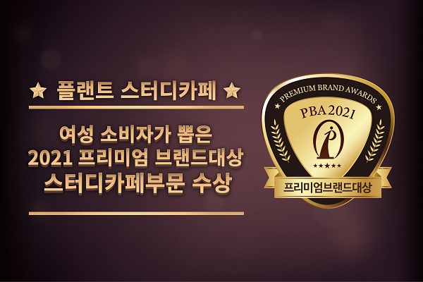 플랜트스터디카페, 2021 프리미엄 브랜드대상 스터디카페부문 수상