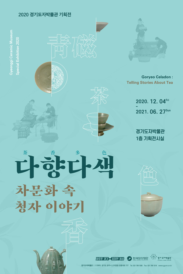 한국도자재단, 경기도자박물관 다향다색: 차 문화 속 청자이야기 연장 전시