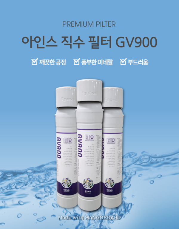 아인스 코리아, 직수 정수기 필터 GV900 가정과 카페 등에 설치 서비스 시작