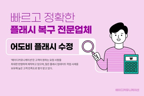 에이디커뮤니케이션 어도비 플래시 수정 빠르고 정확한 서비스 지원