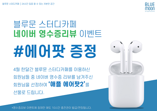 블루문스터디카페 에어팟 증정 이벤트 진행 중