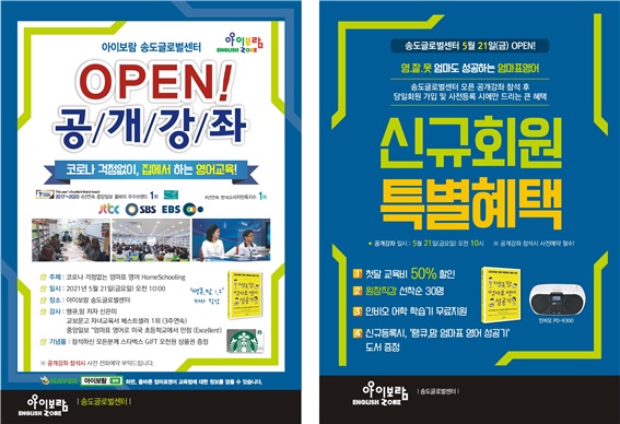 엄마표 영어 아이보람 송도글로벌센터에서 OPEN 기념 공개설명회 개최