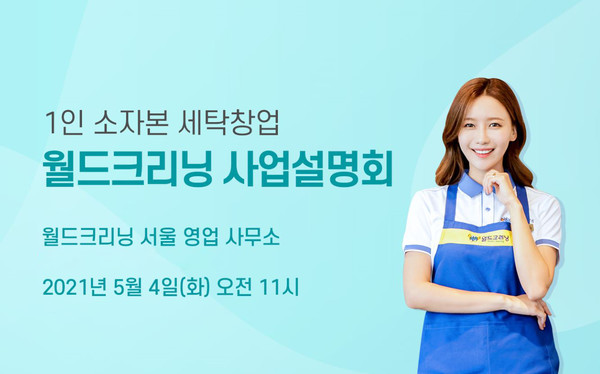 월드크리닝, 5월 4일 서울서 사업설명회 개최