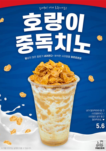 카페인중독, 호랑이 중독치노 신메뉴 음료 출시