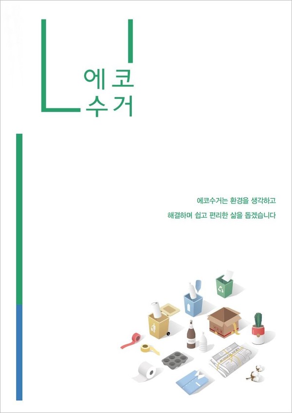 ㈜디자인큐브컴퍼니, 새로운 서비스에코수거출범으로 신사업 추진