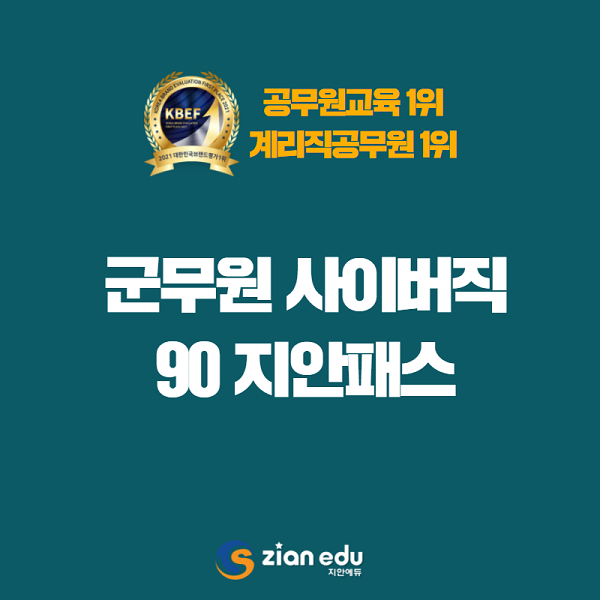 지안에듀, 군무원 사이버직 시험 대비 90지안패스 선보여