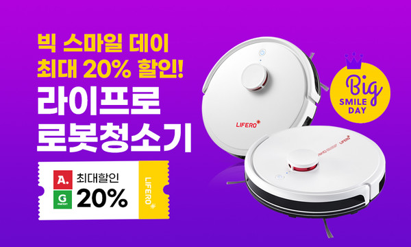 라이프로 로봇청소기, 5월 10일부터 빅스마일데이 특가 혜택 이벤트 진행