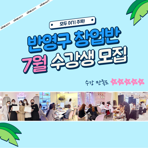 반영구학원 민뷰티샵, 교육 수강 시 선착순 4명 교재 및 재료 제공
