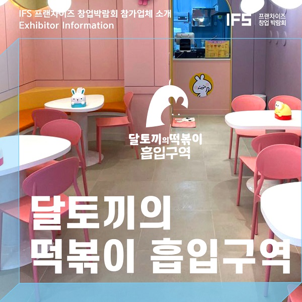 달토끼의 떡볶이 흡입구역, IFS 프랜차이즈 창업박람회 첫 참가