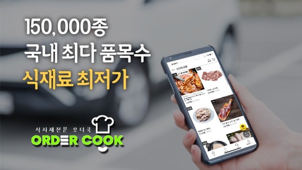 ABC푸드, 식자재 유통 뉴비즈니스 모델 솔루션 오더쿡 구축
