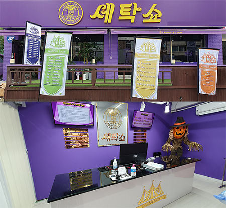 세탁쇼, 코로나 극복 희망 창업 이벤트 진행