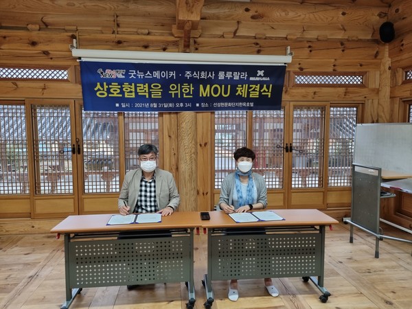 ㈜룰루랄라-굿뉴스메이커, 공동사업분야 협력 위해 상호협약식 가져