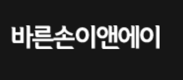 [특징주] 봉준호 등판 바른손이앤에이 주가 강세 보이며 장 마감