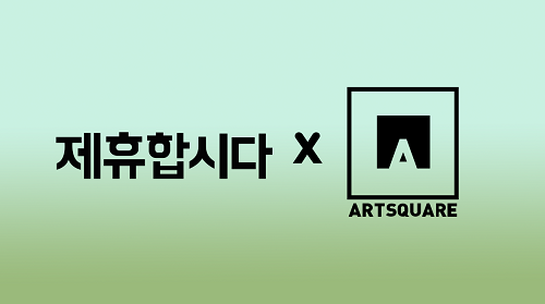 제휴합시다, 아트스퀘어앤컬쳐와 MOU 체결