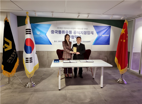 한중왕홍교류협회, 中 유통·IT 플랫폼 빅체인 공식 파트너 지정           