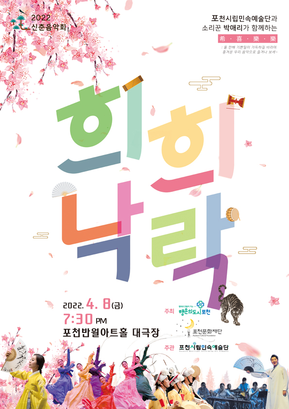 포천시립민속예술단 신춘음악회 희희낙락(希喜樂樂)...내달 8일 개최