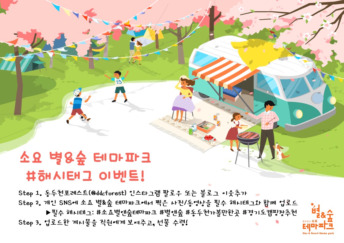 동두천 소요 별&숲 테마파크, 봄맞이 해시태그 이벤트 진행