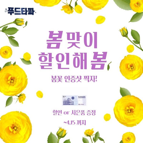 푸드타파, 봄맞이 할인해봄 이벤트 진행