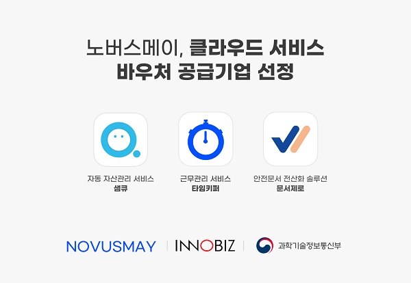 노버스메이 솔루션, 클라우드서비스 이용지원 사업 공급기업 선정