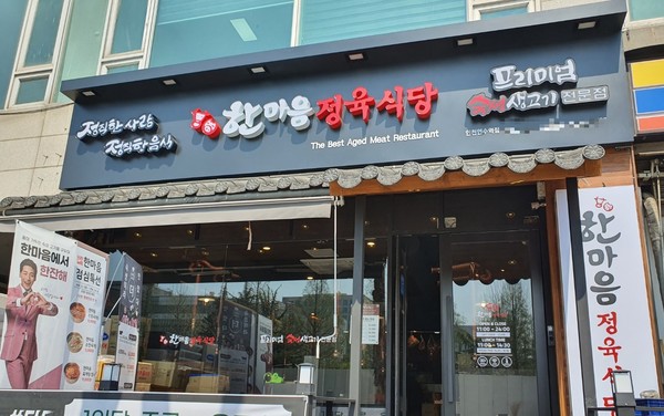 한마음 정육식당, 인천 연수역점 오픈