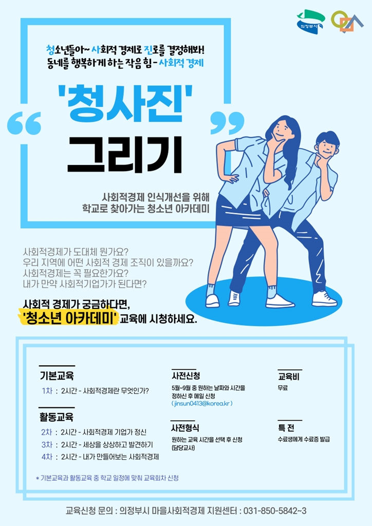 의정부시, 사회적경제 청소년교육청사진실시