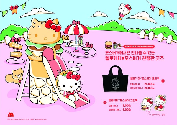 모스버거 헬로키티 한정판 세트 출시