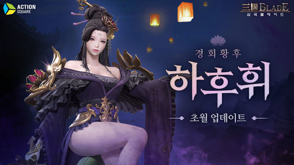 삼국블레이드, 경회황후 하후휘 초월로 강해진다